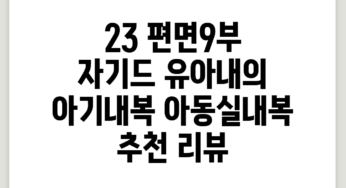 23 편면9부 자기드 유아내의 아기내복 아동실내복 추천 리뷰