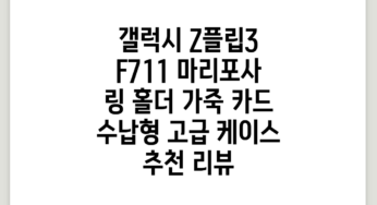 갤럭시 Z플립3 F711 마리포사 링 홀더 가죽 카드 수납형 고급 케이스 추천 리뷰