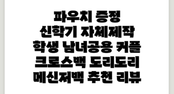 파우치 증정 / 신학기 자체제작 학생 남녀공용 커플 크로스백 도리도리 메신저백 추천 리뷰