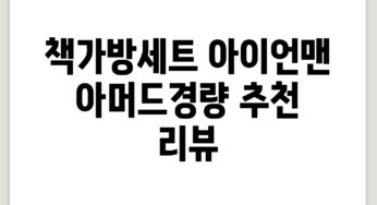 책가방세트 아이언맨 아머드경량 추천 리뷰