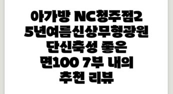 아가방 NC청주점#25년여름신상~무형광원단~신축성 좋은 면100% 7부 내의 추천 리뷰