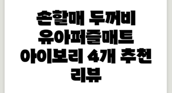 손할매 두꺼비 유아퍼즐매트, 아이보리, 4개 추천 리뷰