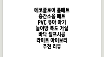 에코플로어 롤매트 층간소음 매트 PVC 유아 아기 놀이방 복도 거실 바닥 셀프시공, 라이트 아이보리 추천 리뷰