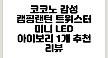 코코노 감성 캠핑랜턴 트위스터 미니 LED, 아이보리, 1개 추천 리뷰