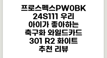 우리 아이가 좋아하는 축구화 와일드카드 301 (R2) 화이트 추천 리뷰