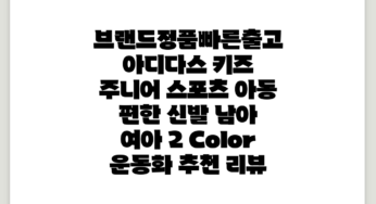 아디다스 키즈 주니어 스포츠 아동 편한 신발 남아 여아 2 Color 운동화 추천 리뷰