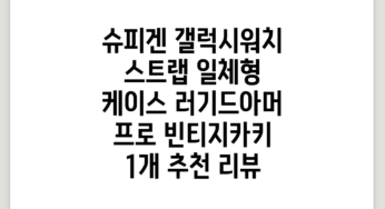 슈피겐 갤럭시워치 스트랩 일체형 케이스 러기드아머 프로, 빈티지카키, 1개 추천 리뷰
