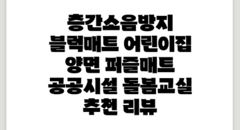 층간소음방지 블럭매트 어린이집 양면 퍼즐매트 공공시설 돌봄교실 추천 리뷰