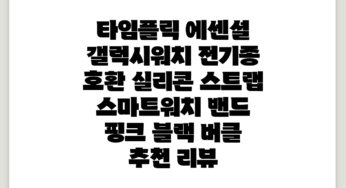 타임플릭 에센셜 갤럭시워치 전기종 호환 실리콘 스트랩 스마트워치 밴드, 핑크 (블랙 버클) 추천 리뷰
