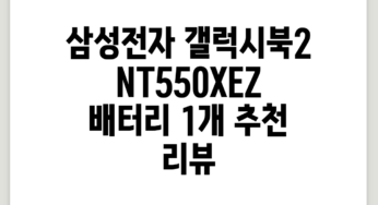 삼성전자 갤럭시북2 NT550XEZ 배터리, 1개 추천 리뷰