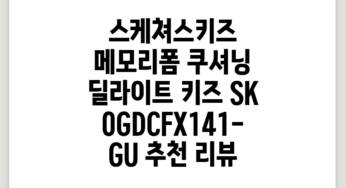메모리폼 쿠셔닝 딜라이트 키즈 SK0GDCFX141-GU 추천 리뷰