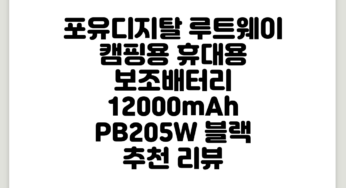 포유디지탈 루트웨이 캠핑용 휴대용 보조배터리 12000mAh, PB205W, 블랙 추천 리뷰