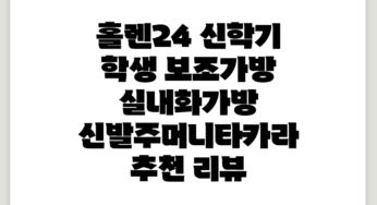 홀렌24 신학기 학생 보조가방 실내화가방 신발주머니(타카라) 추천 리뷰