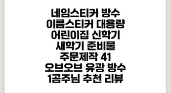 네임스티커 방수 이름스티커 대용량 어린이집 신학기 새학기 준비물 주문제작 4+1 오브오브, 유광 방수, 1.공주님 추천 리뷰