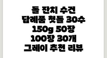 돌 잔치 수건 답례품 첫돌 30수 150g 50장 100장, 30개, 그레이 추천 리뷰