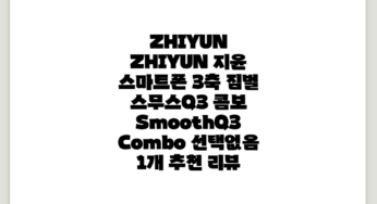 ZHIYUN 지윤 스마트폰 3축 짐벌 스무스Q3 콤보 / SmoothQ3 Combo, 선택없음, 1개 추천 리뷰