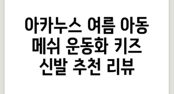 아카누스 여름 아동 메쉬 운동화 키즈 신발 추천 리뷰