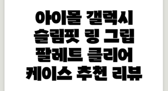 아이몰 갤럭시 슬림핏 링 그립 팔레트 클리어 케이스 추천 리뷰