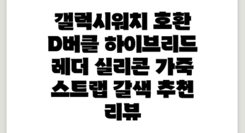 갤럭시워치 호환 D버클 하이브리드 레더 실리콘 가죽 스트랩, 갈색 추천 리뷰