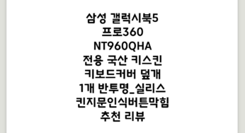삼성 갤럭시북5 프로360 NT960QHA 전용 국산 키스킨 키보드커버 덮개, 1개, 반투명_실리스킨(지문인식버튼막힘) 추천 리뷰