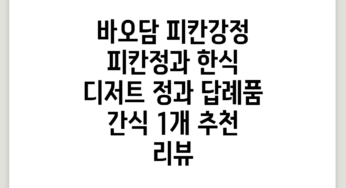 바오담 피칸강정 피칸정과 한식 디저트 정과 답례품 간식, 1개 추천 리뷰