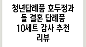 청년답례품 호두정과 돌 결혼 답례품, 10세트, 감사 추천 리뷰