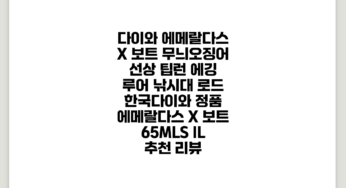 다이와 에메랄다스 X 보트 무늬오징어 선상 팁런 에깅 루어 낚시대 로드 한국다이와 정품, 에메랄다스 X 보트 65MLS IL 추천 리뷰