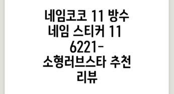 네임코코 1+1 방수 네임 스티커, , 6221-소형러브스타 추천 리뷰
