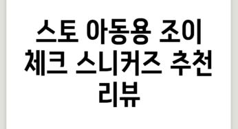 스토 아동용 조이 체크 스니커즈 추천 리뷰