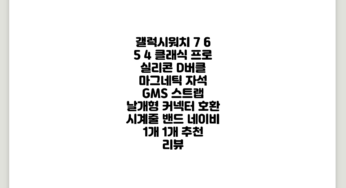 갤럭시워치 7 6 5 4 클래식 프로 실리콘 D버클 마그네틱 자석 GMS 스트랩 날개형 커넥터 호환 시계줄 밴드, 네이비 1개, 1개 추천 리뷰