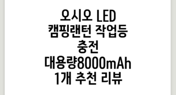 오시오 LED 캠핑랜턴 작업등 충전, 대용량(8000mAh), 1개 추천 리뷰