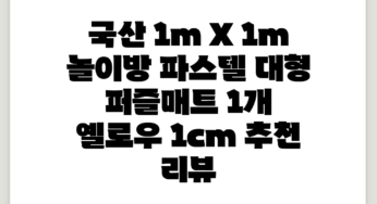 국산 1m X 1m 놀이방 파스텔 대형 퍼즐매트, 1개, 옐로우 1cm 추천 리뷰
