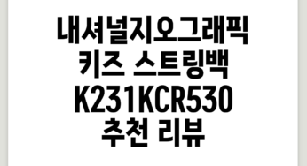 내셔널지오그래픽 키즈 스트링백 K231KCR530 추천 리뷰