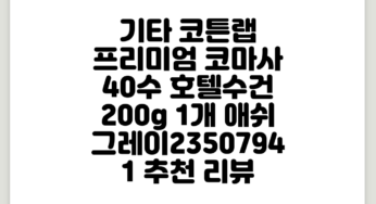 기타 프리미엄 코마사 40수 호텔수건 200g, 1개, 애쉬그레이2350794 1 추천 리뷰