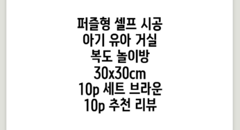 퍼즐형 셀프 시공 아기 유아 거실 복도 놀이방 30x30cm 10p 세트, 브라운 10p 추천 리뷰