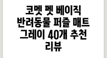 코멧 펫 베이직 반려동물 퍼즐 매트, 그레이, 40개 추천 리뷰