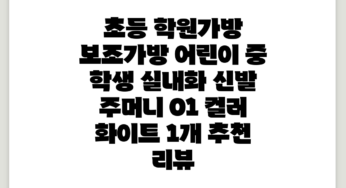 초등 학원가방 보조가방 어린이 중 학생 실내화 신발 주머니, 01 컬러 / 화이트, 1개 추천 리뷰