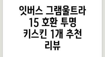 잇버스 그램/울트라 15 호환 투명 키스킨, 1개 추천 리뷰