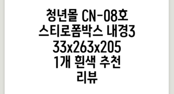 청년몰 CN-08호 스티로폼박스 내경333x263x205, 1개, 흰색 추천 리뷰