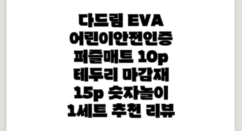 다드림 EVA 어린이안전인증 퍼즐매트 10p + 테두리 마감재 15p, 숫자놀이, 1세트 추천 리뷰