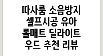 따사룸 소음방지 셀프시공 유아 롤매트, 딜라이트 우드 추천 리뷰