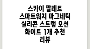 스카이 팔레트 스마트워치 마그네틱 실리콘 스트랩, 오션 화이트, 1개 추천 리뷰