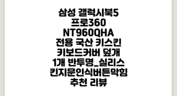 삼성 갤럭시북5 프로360 NT960QHA 전용 국산 키스킨 키보드커버 덮개, 1개, 반투명_실리스킨(지문인식버튼막힘) 추천 리뷰