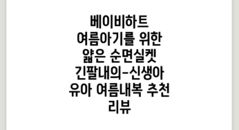 베이비하트 여름아기를 위한 얇은 순면실켓 긴팔내의-신생아 유아 여름내복 추천 리뷰