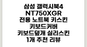 삼성 갤럭시북4 NT750XGR 전용 노트북 키스킨 키보드커버 키보드덮개 실리스킨, 1개 추천 리뷰