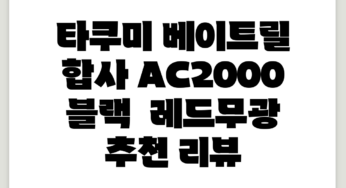 타쿠미 베이트릴 + 합사, AC2000, 블랙 + 레드(무광) 추천 리뷰
