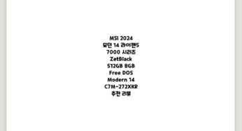 MSI 2024 모던 14 라이젠5 7000 시리즈, ZetBlack, 512GB, 8GB, Free DOS, Modern 14 C7M-272XKR 추천 리뷰