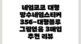 네임코코 대형 방수네임스티커, 356-대형블루 그림없음, 3매입 추천 리뷰