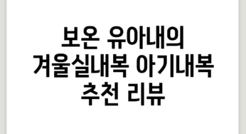보온 유아내의 겨울실내복 아기내복 추천 리뷰
