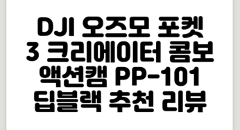 DJI 오즈모 포켓 3 크리에이터 콤보 액션캠 PP-101, 딥블랙 추천 리뷰